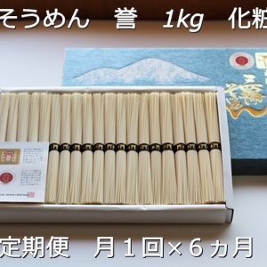 定期便 ６ヶ月 三輪そうめん 誉 1kg 化粧 紙箱 月 １回 ／ 芳岡 ふるさと納税 そうめん 無添加 麺 素麺 手延べ こだわり 天日 干し 奈良 特産 厳選 良質 小麦 職人 奈良県 宇陀市