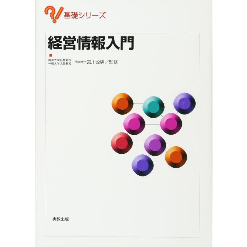 経営情報入門 (基礎シリーズ)