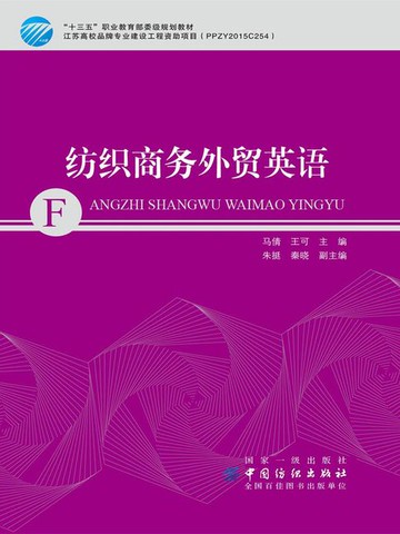 【電子書】纺织商务外贸英语