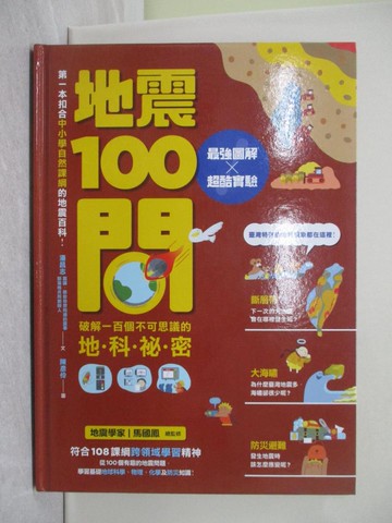 【書寶二手書T1／科學_YTJ】地震100問：最強圖解X超酷實驗 破解一百個不可思議的地科祕密_潘昌志