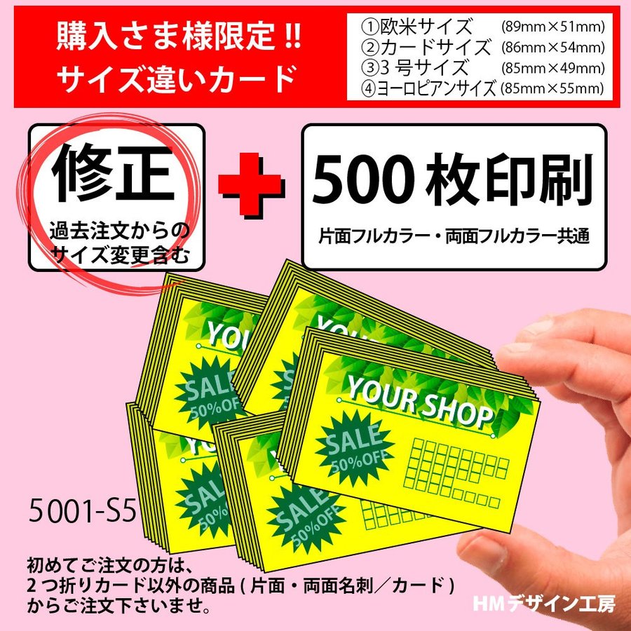 [片面・両面]サイズ違い(名刺 カード)修正＋再印刷500枚