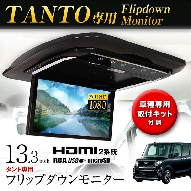 タント 650-660 11.6インチフリップダウンモニター + 取付キット