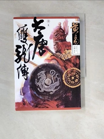 【書寶二手書T3／武俠小說_WW3】大唐雙龍傳 卷七 (新編完整版)_黃易