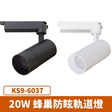 20W 蜂巢軌道燈 F27-KS9-6037
