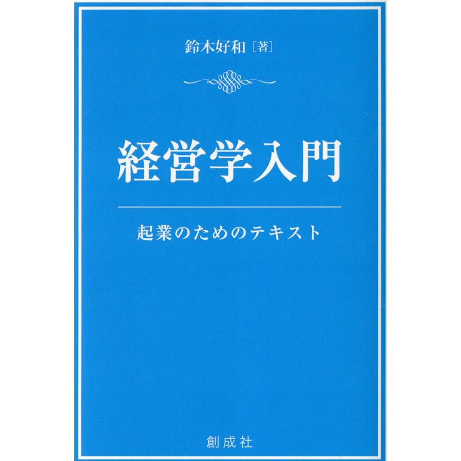 経営学入門 鈴木好和 著