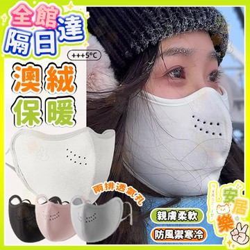 澳絨保暖口罩 冬天防寒口罩 3D立體口罩 可水洗 透氣防護 加厚保暖口罩 防風口罩 護眼角口罩 騎車戶外專用 防起霧