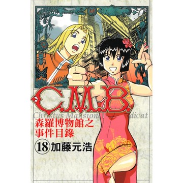 C.M.B.森羅博物館之事件目錄 (18)_Readmoo 讀墨電子書