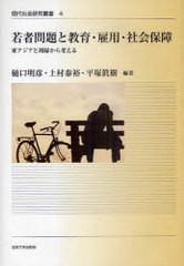 若者問題と教育・雇用・社会保障 東アジアと周縁から考える