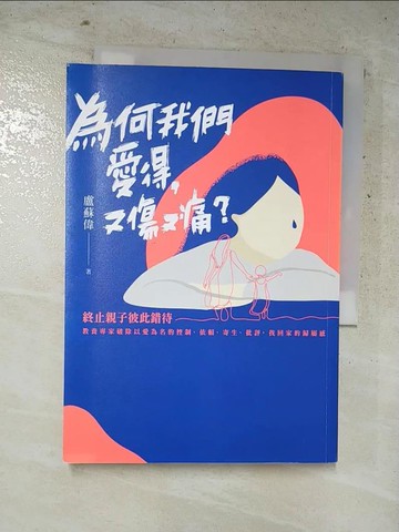 【書寶二手書T5／少年童書_IL2】為何我們愛得，又傷又痛？：終止親子彼此錯待，教養專家破除以愛為名的控制、依賴、寄生、批評，找回家的歸屬感_盧蘇偉