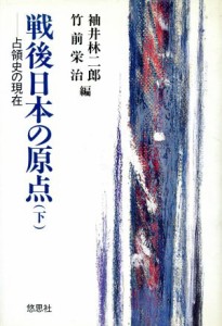  戦後日本の原点(下) 占領史の現在／袖井林二郎，竹前栄治