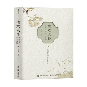 清歡入懷(國畫生活美學茗鑒)(精)丨天龍圖書簡體字專賣店丨9787115669643 (tl2519)