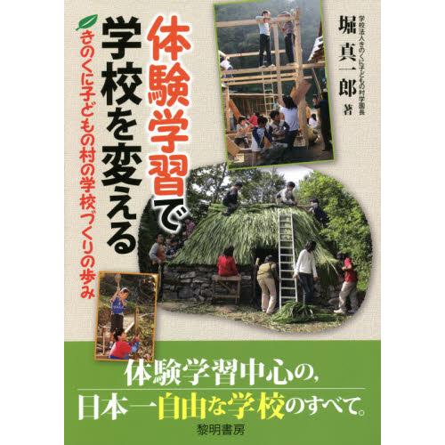 体験学習で学校を変える きのくに子どもの村の学校づくりの歩み