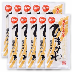 ひもかわうどん 半生麺 270g×10袋入り おっきりこみ ギフト