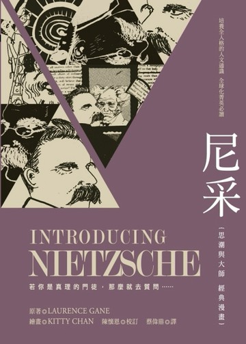 尼采：思潮與大師經典漫畫[二手書_良好]