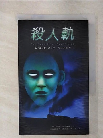 【書寶二手書T9／一般小說_XJP】亡靈書(05)殺人軌_月下桑