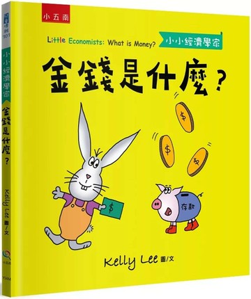 金錢是什麼？小小經濟學家 (1版) Kelly Lee 2025 小五南
