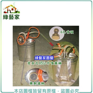 【綠藝家】台灣製(1-3/4")16公升白鐵噴霧桶(噴霧器)