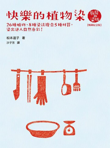 【電子書】快樂的植物染【暢銷紀念版】