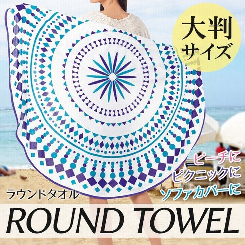 ビーチタオル 大判サイズ 円形 おしゃれ 幾何学模様 ビーチマット 海水浴 レジャーシート アウトドア q 敷物 ラグマット インテリア ラウンドタオル 通販 Lineポイント最大0 5 Get Lineショッピング