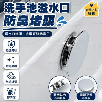 12H【洗手池溢水口防臭堵頭】陶瓷麵盆洗臉盆溢水孔蓋滿水口堵頭塞子 洗漱臺裝飾 塞子 全銅 下殺價
