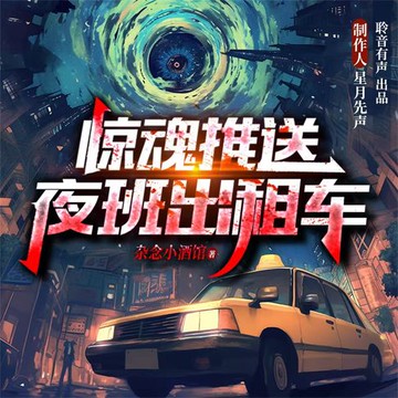 【有聲書】惊魂推送：夜班出租车