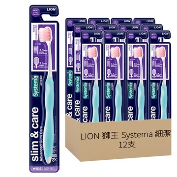 LION 獅王 Systema 細潔護齦軟毛寬頭牙刷 專利設計細長 仔細清潔口腔深處  12支  1組