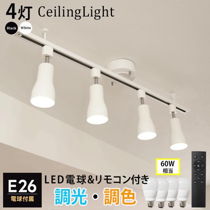 RAIL-spotlight】シーリングライト 4灯 電球付属 リモコン付 ダクトレール スポットライト E26 led電球 調光調色 60W  照明器具 おしゃれ照明 HIKARIYAシリーズ | LINEブランドカタログ