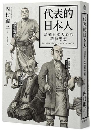 代表的日本人：深植日本人心的精神思想