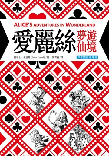 愛麗絲夢遊仙境 Alice’s Adventures in Wonderland【原著雙語隨身書】（50K彩色）[二手書_近全新]