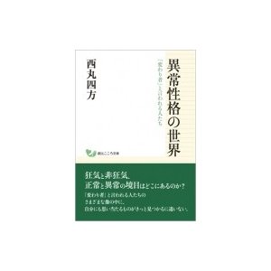 異常性格の世界 変わり者 と言われる人 西丸 四方 著