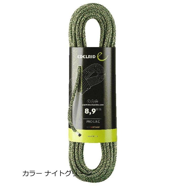 エーデルリッド （Edelrid） スイフト プロテクト プロドライ 8.9mm