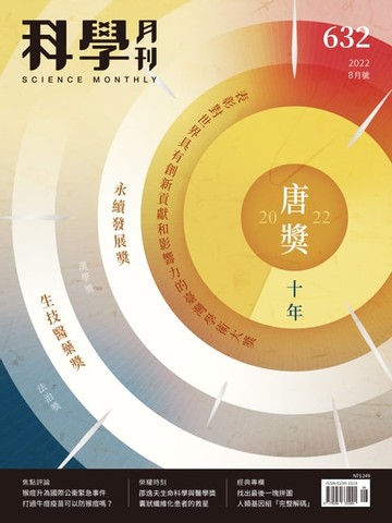 【電子書】科學月刊 2022-8月號 632期-唐獎十年