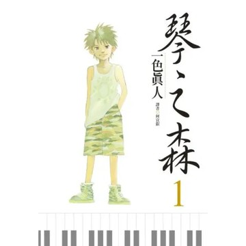 琴之森(01)【城邦讀書花園】