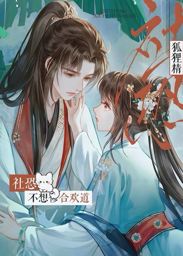 【電子書】社恐狐狸精不想修合欢道