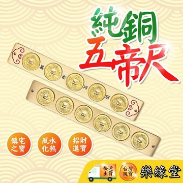 🔥過爐快出🔥五帝尺 六帝尺 五帝錢 六帝錢 風水 化煞 避邪 開運 招財 出入平安 招財進寶 鎮宅之寶