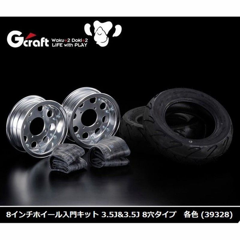 G-craft 8インチホイール入門キット 3.5J＆3.5J 8穴タイプ モンキー ゴリラ用 タイヤホイールセット Gクラフト 39328 通販  LINEポイント最大0.5%GET | LINEショッピング