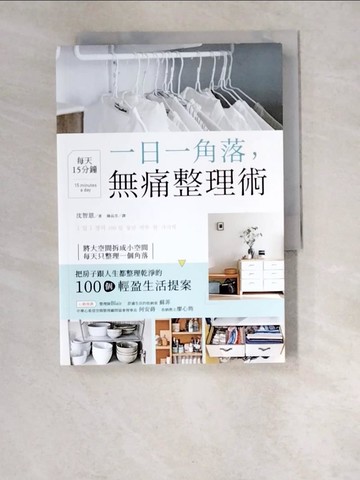 【書寶二手書T5／勵志_W5I】一日一角落，每天15分鐘，無痛整理術_沈智恩,  陳品芳