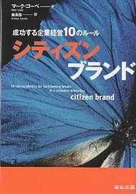 シティズンブランド 成功する企業経営10のルール マーク・ゴーベ 東英弥