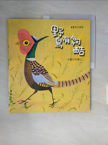 【書寶二手書T3／少年童書_ZZN】野鳥有夠酷_何華仁