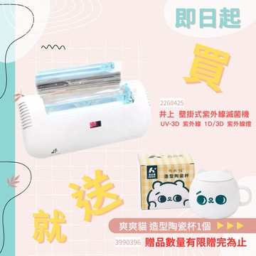 來而康 來店/電更優惠 井上 壁掛式紫外線滅菌機 UV-3D 紫外線 1D/3D 紫外線燈 淨化 空氣 清淨機 殺菌燈 輔助 抑菌  符合室內空氣品質認證推動計畫