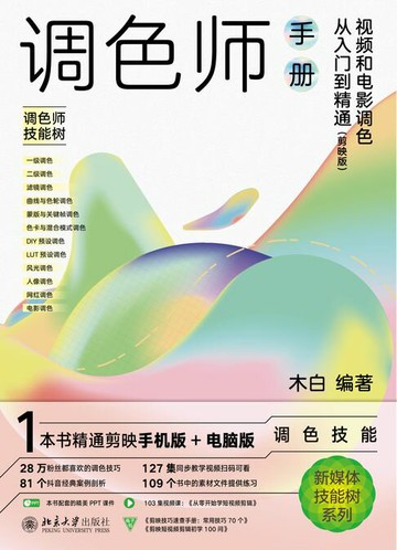 【電子書】调色师手册：视频和电影调色从入门到精通（剪映版）