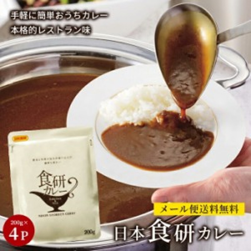 保存　定番料理　レシピ　非常食　ひと手間　備蓄　中辛　メール便　LINEショッピング　セット　隠し味　食研カレー　簡単　日本食研　コロナ対策　カレー　レトルトカレー