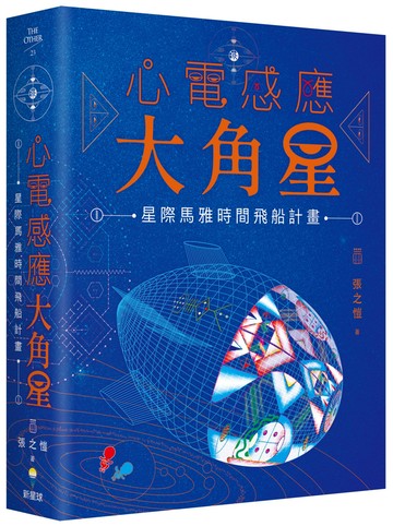 心電感應大角星：星際馬雅時間飛船計畫（限量附贈：最新「星際旅人13月亮曆法」學習手冊）