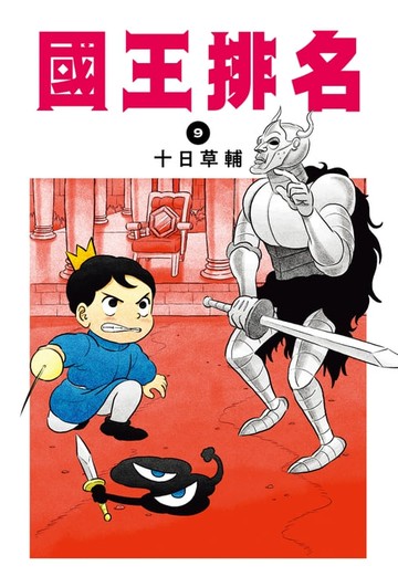 【電子書】國王排名(09)