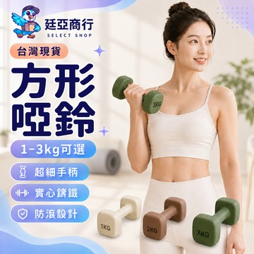 【現貨】實心鑄鐵 方形啞鈴 1-3KG多重量選擇 男女適用 舒適細手柄 防滾動設計 居家健身 手臂塑形 靜音不傷地板 質