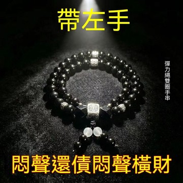 紫南宮過爐開光🙏🏻9月初更新-【請一個帶左手】橫財真實有效招財轉運六字箴言雙圈手鍊做生意男 OQOA
