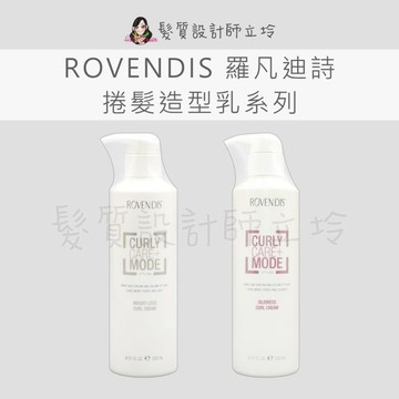 立坽 ROVENDIS羅凡迪詩 烘捲造型乳 塑捲造型乳