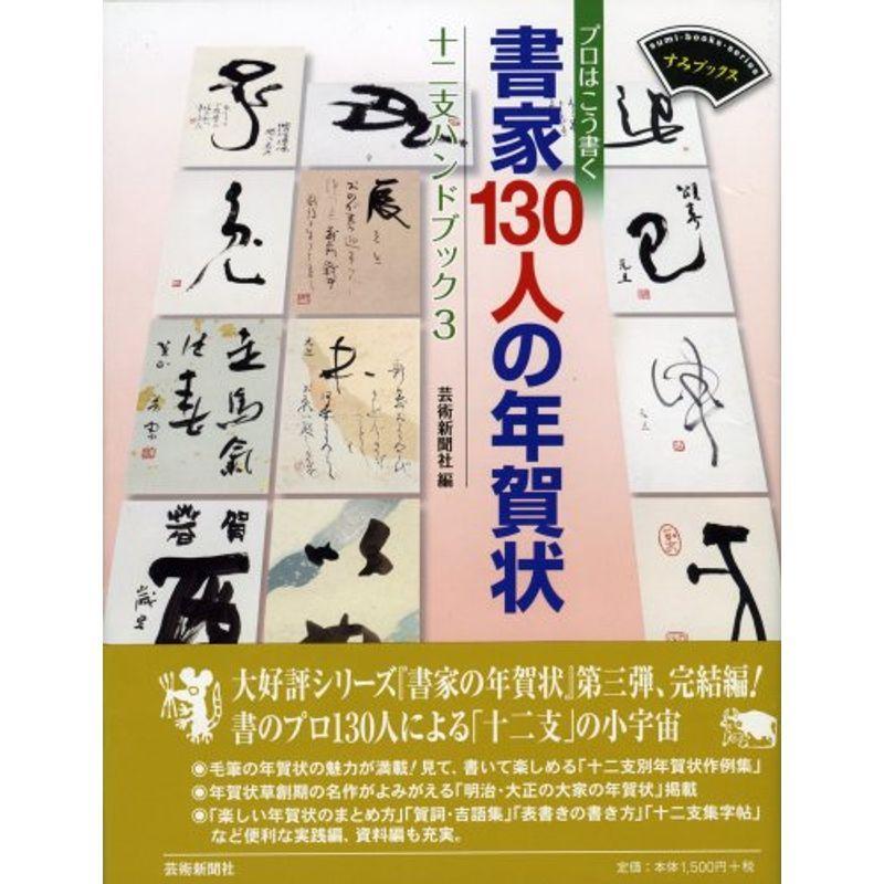 プロはこう書く書家130人の年賀状?十二支ハンドブック3 (すみブックス)