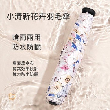【實體店🇹🇼發票】小清新碳纖維花卉羽毛傘 花朵晴雨傘 旅行雨具 輕便傘 輕巧便攜傘 送禮