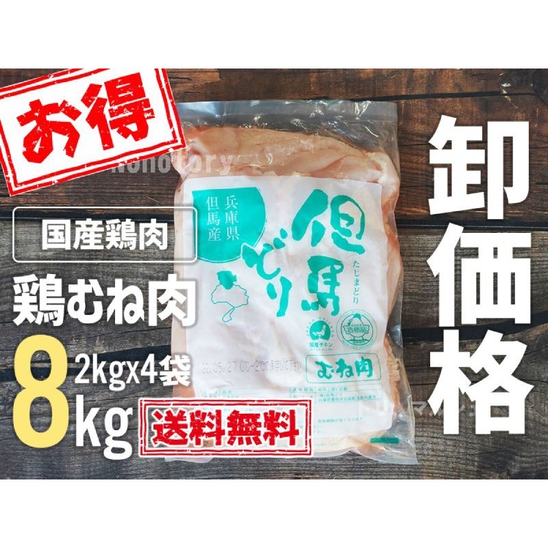 但馬どり むね肉 8kg(2kgx4P) ジャンボパック※他商品との同梱包不可